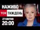 НАЖИВО ТСН ТИЖДЕНЬ З АЛЛОЮ МАЗУР 27 КВІТНЯ – НЕДІЛЯ (ВІДЕО) НАЖИВО ТСН ТИЖДЕНЬ З АЛЛОЮ МАЗУР 27 КВІТНЯ – НЕДІЛЯ (ВІДЕО)