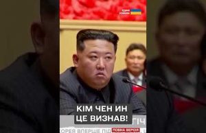 ШОК! КНДР ОФІЦІЙНО визнала УЧАСТЬ У ВІЙНІ проти України (ВІДЕО) ШОК! КНДР ОФІЦІЙНО визнала УЧАСТЬ У ВІЙНІ проти України (ВІДЕО)