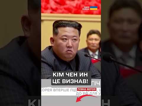 ШОК! КНДР ОФІЦІЙНО визнала УЧАСТЬ У ВІЙНІ проти України (ВІДЕО) ШОК! КНДР ОФІЦІЙНО визнала УЧАСТЬ У ВІЙНІ проти України (ВІДЕО)