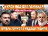 ❗️НОВЫЙ ДЕДЛАЙН ТРАМПА / ОФИЦИАЛЬНО: КНДР В КУРСКЕ / ЛАВРОВ О ЗАЭС И КРЫМЕ @sheitelman... ❗️НОВЫЙ ДЕДЛАЙН ТРАМПА / ОФИЦИАЛЬНО: КНДР В КУРСКЕ / ЛАВРОВ О ЗАЭС И КРЫМЕ @sheitelman...