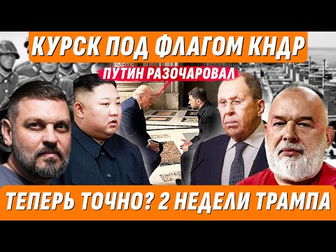 ❗️НОВЫЙ ДЕДЛАЙН ТРАМПА / ОФИЦИАЛЬНО: КНДР В КУРСКЕ / ЛАВРОВ О ЗАЭС И КРЫМЕ @sheitelman... ❗️НОВЫЙ ДЕДЛАЙН ТРАМПА / ОФИЦИАЛЬНО: КНДР В КУРСКЕ / ЛАВРОВ О ЗАЭС И КРЫМЕ @sheitelman...