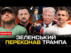 Зеленський переконав Трампа | Ядерна війна в Північній Кореї | Армія Порошенка працює на росіян... Зеленський переконав Трампа | Ядерна війна в Північній Кореї | Армія Порошенка працює на росіян...