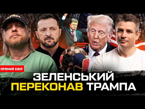 Зеленський переконав Трампа | Ядерна війна в Північній Кореї | Армія Порошенка працює на росіян... Зеленський переконав Трампа | Ядерна війна в Північній Кореї | Армія Порошенка працює на росіян...