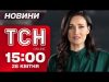 ТСН новини 15:00 28 квітня. Українець мітить в Папи? Прощання із загиблими від російської ракети!... ТСН новини 15:00 28 квітня. Українець мітить в Папи? Прощання із загиблими від російської ракети!...