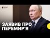 Путін оголосив перемирʼя до Дня перемоги у Другій світовій | Що відомо? (ВІДЕО) Путін оголосив перемирʼя до Дня перемоги у Другій світовій | Що відомо? (ВІДЕО)