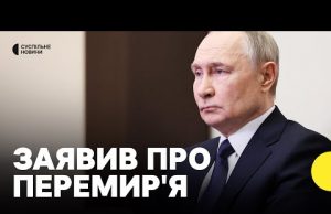 Путін оголосив перемирʼя до Дня перемоги у Другій світовій | Що відомо? (ВІДЕО) Путін оголосив перемирʼя до Дня перемоги у Другій світовій | Що відомо? (ВІДЕО)