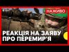 У МЗС відреагували на заяву Путіна про перемир’я | В частині Європи стався блекаут |... У МЗС відреагували на заяву Путіна про перемир’я | В частині Європи стався блекаут |...