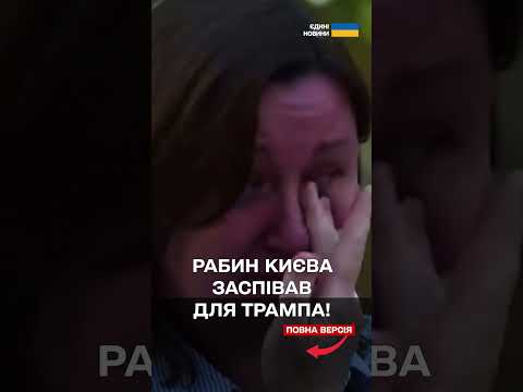 Пісня-звернення головного рабина Києва до Трампа підкорює соцмережі! (ВІДЕО) Пісня-звернення головного рабина Києва до Трампа підкорює соцмережі! (ВІДЕО)