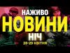 НАЖИВО НОВИНИ НІЧ 28-29 КВІТНЯ – ПОНЕДІЛОК-ВІВТОРОК (ВІДЕО) НАЖИВО НОВИНИ НІЧ 28-29 КВІТНЯ – ПОНЕДІЛОК-ВІВТОРОК (ВІДЕО)