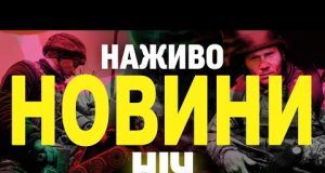 НАЖИВО НОВИНИ НІЧ 28-29 КВІТНЯ – ПОНЕДІЛОК-ВІВТОРОК (ВІДЕО) НАЖИВО НОВИНИ НІЧ 28-29 КВІТНЯ – ПОНЕДІЛОК-ВІВТОРОК (ВІДЕО)