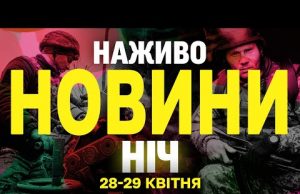 НАЖИВО НОВИНИ НІЧ 28-29 КВІТНЯ – ПОНЕДІЛОК-ВІВТОРОК (ВІДЕО) НАЖИВО НОВИНИ НІЧ 28-29 КВІТНЯ – ПОНЕДІЛОК-ВІВТОРОК (ВІДЕО)