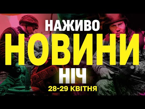НАЖИВО НОВИНИ НІЧ 28-29 КВІТНЯ – ПОНЕДІЛОК-ВІВТОРОК (ВІДЕО) НАЖИВО НОВИНИ НІЧ 28-29 КВІТНЯ – ПОНЕДІЛОК-ВІВТОРОК (ВІДЕО)