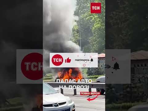 Автівка палає на столичній набережній! Корки на дорозі! (ВІДЕО) Автівка палає на столичній набережній! Корки на дорозі! (ВІДЕО)