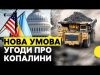 В угоду про копалини НЕ БУДЕ зарахована попередня допомога США | Що це означає для... В угоду про копалини НЕ БУДЕ зарахована попередня допомога США | Що це означає для...