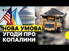 В угоду про копалини НЕ БУДЕ зарахована попередня допомога США | Що це означає для... В угоду про копалини НЕ БУДЕ зарахована попередня допомога США | Що це означає для...