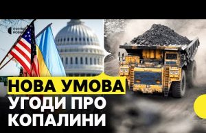 В угоду про копалини НЕ БУДЕ зарахована попередня допомога США | Що це означає для... В угоду про копалини НЕ БУДЕ зарахована попередня допомога США | Що це означає для...
