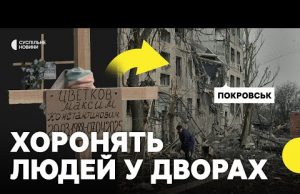 «Просто хрест і імʼя»| У Покровську місцеві хоронять людей біля будинків | Відео з вулиць... «Просто хрест і імʼя»| У Покровську місцеві хоронять людей біля будинків | Відео з вулиць...