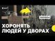 «Просто хрест і імʼя»| У Покровську місцеві хоронять людей біля будинків | Відео з вулиць... «Просто хрест і імʼя»| У Покровську місцеві хоронять людей біля будинків | Відео з вулиць...