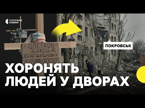 «Просто хрест і імʼя»| У Покровську місцеві хоронять людей біля будинків | Відео з вулиць... «Просто хрест і імʼя»| У Покровську місцеві хоронять людей біля будинків | Відео з вулиць...