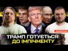 Трамп готується до імпічменту | Росія планує напад на Естонію | Гончаренко збирається в тюрму... Трамп готується до імпічменту | Росія планує напад на Естонію | Гончаренко збирається в тюрму...