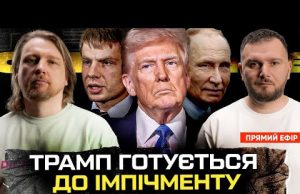 Трамп готується до імпічменту | Росія планує напад на Естонію | Гончаренко збирається в тюрму... Трамп готується до імпічменту | Росія планує напад на Естонію | Гончаренко збирається в тюрму...