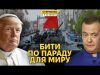 Бухий Мєдвєдєв погрожує Європі, Трамп хоче бути Папою, а парад чекає на удари (ВІДЕО) Бухий Мєдвєдєв погрожує Європі, Трамп хоче бути Папою, а парад чекає на удари (ВІДЕО)