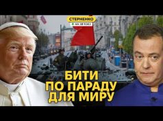Бухий Мєдвєдєв погрожує Європі, Трамп хоче бути Папою, а парад чекає на удари (ВІДЕО) Бухий Мєдвєдєв погрожує Європі, Трамп хоче бути Папою, а парад чекає на удари (ВІДЕО)