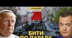 Бухий Мєдвєдєв погрожує Європі, Трамп хоче бути Папою, а парад чекає на удари (ВІДЕО) Бухий Мєдвєдєв погрожує Європі, Трамп хоче бути Папою, а парад чекає на удари (ВІДЕО)