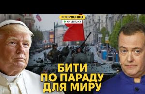 Бухий Мєдвєдєв погрожує Європі, Трамп хоче бути Папою, а парад чекає на удари (ВІДЕО) Бухий Мєдвєдєв погрожує Європі, Трамп хоче бути Папою, а парад чекає на удари (ВІДЕО)