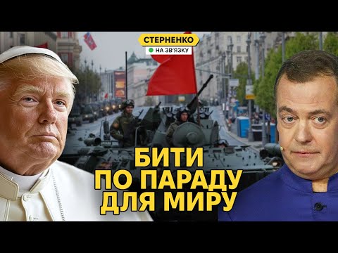 Бухий Мєдвєдєв погрожує Європі, Трамп хоче бути Папою, а парад чекає на удари (ВІДЕО) Бухий Мєдвєдєв погрожує Європі, Трамп хоче бути Папою, а парад чекає на удари (ВІДЕО)