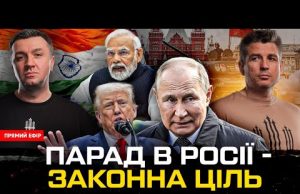 РОСІЙСЬКИЙ ПАРАД – ЗАКОННА ЦІЛЬ | Індія атакує Пакистан | Супер live (ВІДЕО) РОСІЙСЬКИЙ ПАРАД – ЗАКОННА ЦІЛЬ | Індія атакує Пакистан | Супер live (ВІДЕО)