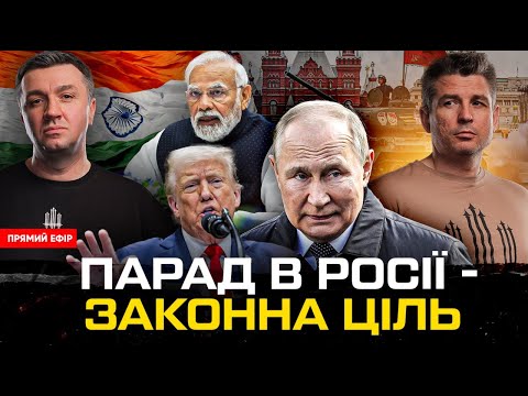 РОСІЙСЬКИЙ ПАРАД – ЗАКОННА ЦІЛЬ | Індія атакує Пакистан | Супер live (ВІДЕО) РОСІЙСЬКИЙ ПАРАД – ЗАКОННА ЦІЛЬ | Індія атакує Пакистан | Супер live (ВІДЕО)