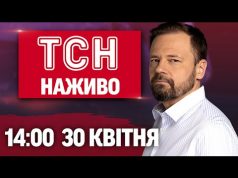 ТСН НАЖИВО 14:00 30 квітня. ВОРОГ ПРОСУНУВСЯ! ОНОВЛЕННЯ НА ДОРОГАХ УКРАЇНИ! ТЦК на ПЕРЕДОВІЙ (ВІДЕО) ТСН НАЖИВО 14:00 30 квітня. ВОРОГ ПРОСУНУВСЯ! ОНОВЛЕННЯ НА ДОРОГАХ УКРАЇНИ! ТЦК на ПЕРЕДОВІЙ (ВІДЕО)