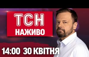 ТСН НАЖИВО 14:00 30 квітня. ВОРОГ ПРОСУНУВСЯ! ОНОВЛЕННЯ НА ДОРОГАХ УКРАЇНИ! ТЦК на ПЕРЕДОВІЙ (ВІДЕО) ТСН НАЖИВО 14:00 30 квітня. ВОРОГ ПРОСУНУВСЯ! ОНОВЛЕННЯ НА ДОРОГАХ УКРАЇНИ! ТЦК на ПЕРЕДОВІЙ (ВІДЕО)