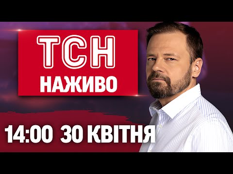 ТСН НАЖИВО 14:00 30 квітня. ВОРОГ ПРОСУНУВСЯ! ОНОВЛЕННЯ НА ДОРОГАХ УКРАЇНИ! ТЦК на ПЕРЕДОВІЙ (ВІДЕО) ТСН НАЖИВО 14:00 30 квітня. ВОРОГ ПРОСУНУВСЯ! ОНОВЛЕННЯ НА ДОРОГАХ УКРАЇНИ! ТЦК на ПЕРЕДОВІЙ (ВІДЕО)