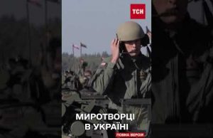 Ще одна країна готова відправити миротворців до України! (ВІДЕО) Ще одна країна готова відправити миротворців до України! (ВІДЕО)