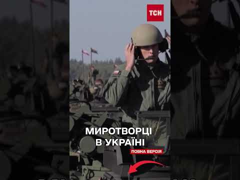 Ще одна країна готова відправити миротворців до України! (ВІДЕО) Ще одна країна готова відправити миротворців до України! (ВІДЕО)