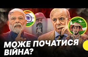 Загострення між ІНДІЄЮ ТА ПАКИСТАНОМ | Що відомо про спірний регіон Кашмір (ВІДЕО) Загострення між ІНДІЄЮ ТА ПАКИСТАНОМ | Що відомо про спірний регіон Кашмір (ВІДЕО)