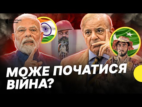 Загострення між ІНДІЄЮ ТА ПАКИСТАНОМ | Що відомо про спірний регіон Кашмір (ВІДЕО) Загострення між ІНДІЄЮ ТА ПАКИСТАНОМ | Що відомо про спірний регіон Кашмір (ВІДЕО)