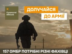 Долучайся до 157 окремої механізованої бригади! Долучайся-до-157-окремої-механізованої-бригади!
