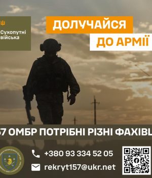 Долучайся-до-157-окремої-механізованої-бригади! Долучайся-до-157-окремої-механізованої-бригади!