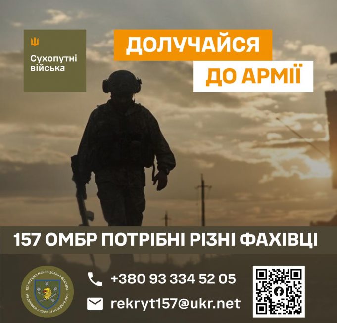 Долучайся до 157 окремої механізованої бригади! Долучайся-до-157-окремої-механізованої-бригади!