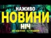 НАЖИВО НОВИНИ НІЧ 30 КВІТНЯ – 1 ТРАВНЯ – СЕРЕДА-ЧЕТВЕР (ВІДЕО) НАЖИВО НОВИНИ НІЧ 30 КВІТНЯ – 1 ТРАВНЯ – СЕРЕДА-ЧЕТВЕР (ВІДЕО)