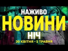 НАЖИВО НОВИНИ НІЧ 30 КВІТНЯ – 1 ТРАВНЯ – СЕРЕДА-ЧЕТВЕР (ВІДЕО) НАЖИВО НОВИНИ НІЧ 30 КВІТНЯ – 1 ТРАВНЯ – СЕРЕДА-ЧЕТВЕР (ВІДЕО)
