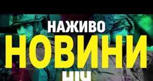 НАЖИВО НОВИНИ НІЧ 30 КВІТНЯ – 1 ТРАВНЯ – СЕРЕДА-ЧЕТВЕР (ВІДЕО) НАЖИВО НОВИНИ НІЧ 30 КВІТНЯ – 1 ТРАВНЯ – СЕРЕДА-ЧЕТВЕР (ВІДЕО)