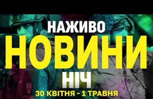 НАЖИВО НОВИНИ НІЧ 30 КВІТНЯ – 1 ТРАВНЯ – СЕРЕДА-ЧЕТВЕР (ВІДЕО) НАЖИВО НОВИНИ НІЧ 30 КВІТНЯ – 1 ТРАВНЯ – СЕРЕДА-ЧЕТВЕР (ВІДЕО)