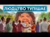 ТВІЙ МОЗОК ДЕГРАДУЄ: як смартфони та штучний інтелект призвели до масового падіння IQ (ВІДЕО) ТВІЙ МОЗОК ДЕГРАДУЄ: як смартфони та штучний інтелект призвели до масового падіння IQ (ВІДЕО)