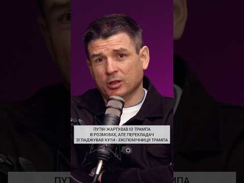 Трамп починає підозрювати, що путін тримає його за лоха (ВІДЕО) Трамп починає підозрювати, що путін тримає його за лоха (ВІДЕО)
