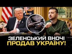 Зеленський вночі продав Україну! (ВІДЕО) Зеленський вночі продав Україну! (ВІДЕО)