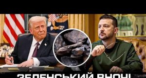 Зеленський вночі продав Україну! (ВІДЕО) Зеленський вночі продав Україну! (ВІДЕО)